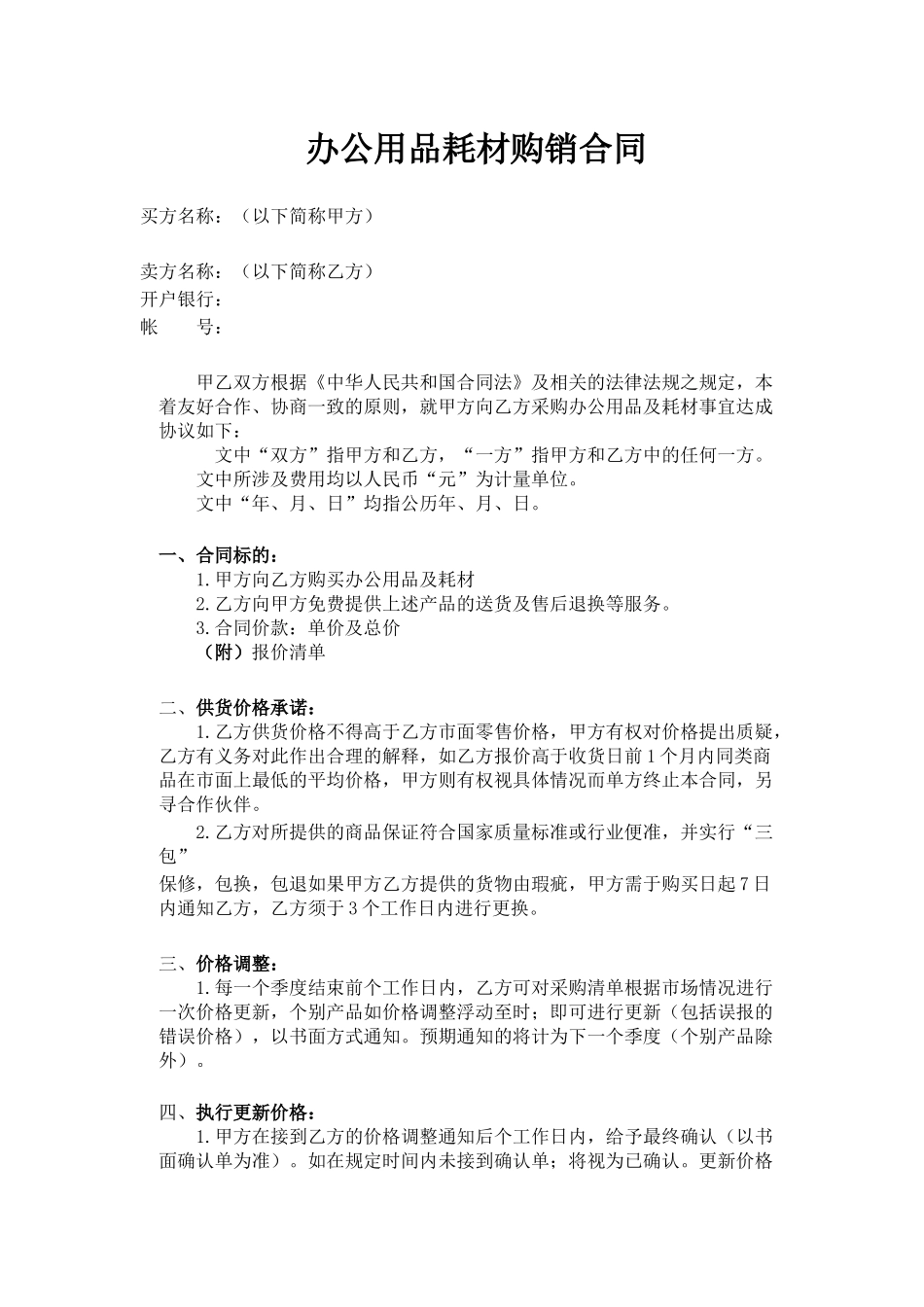 常用合同模版-办公用品耗材购销合同.doc_第1页