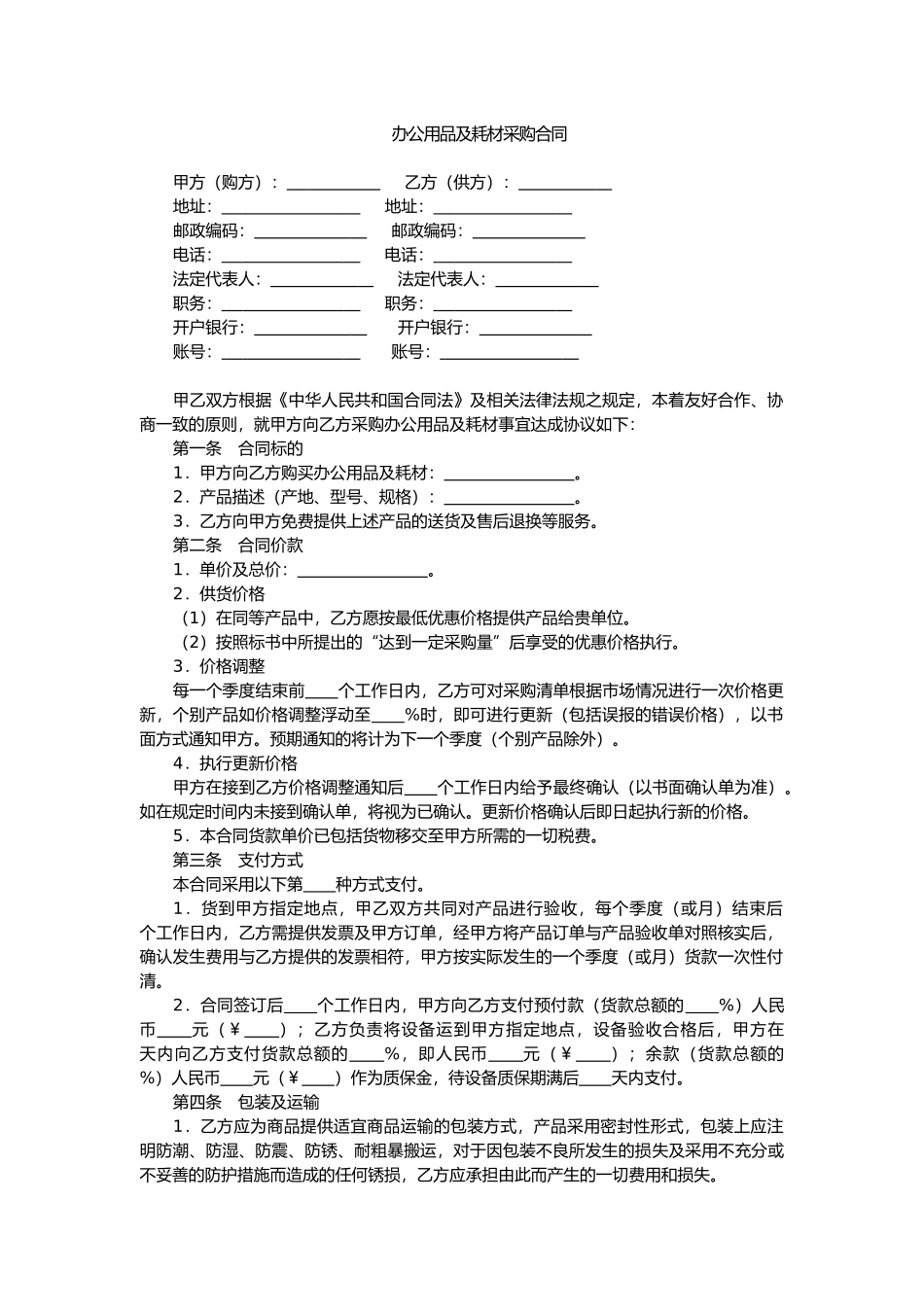 常用合同模版-办公用品及耗材采购合同.doc_第1页