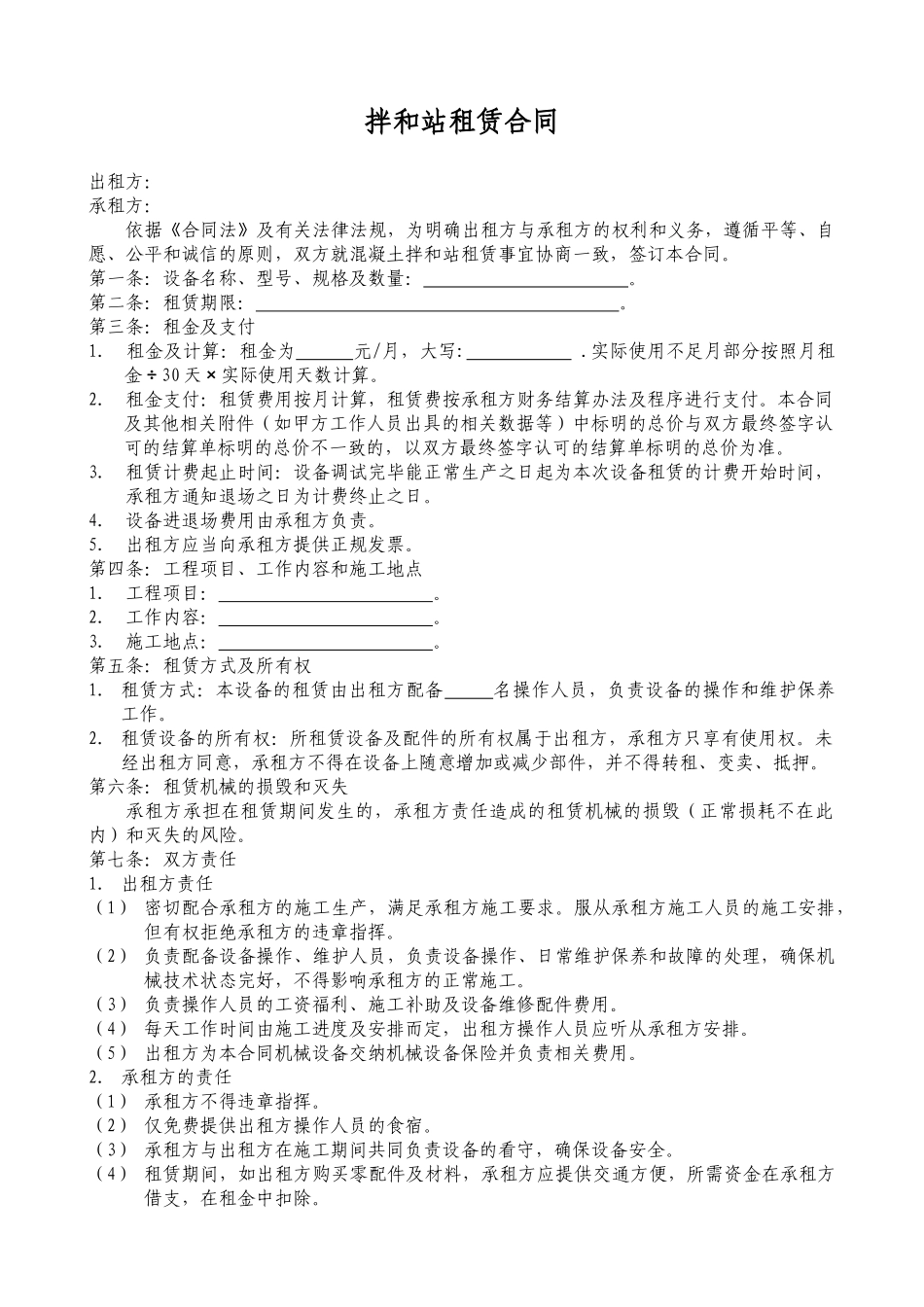 常用合同模版-拌合站租赁合同.doc_第1页