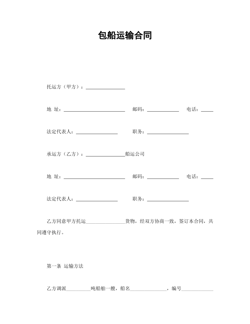 常用合同模版-包船运输合同.doc_第1页