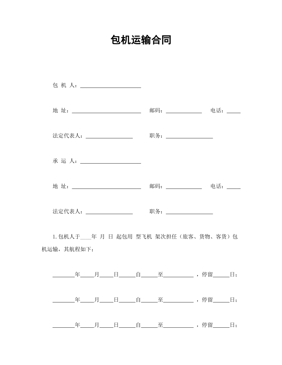 常用合同模版-包机运输合同.doc_第1页