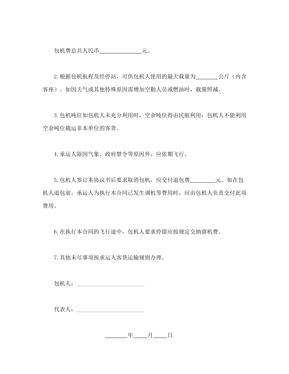 常用合同模版-包机运输合同.doc_第2页