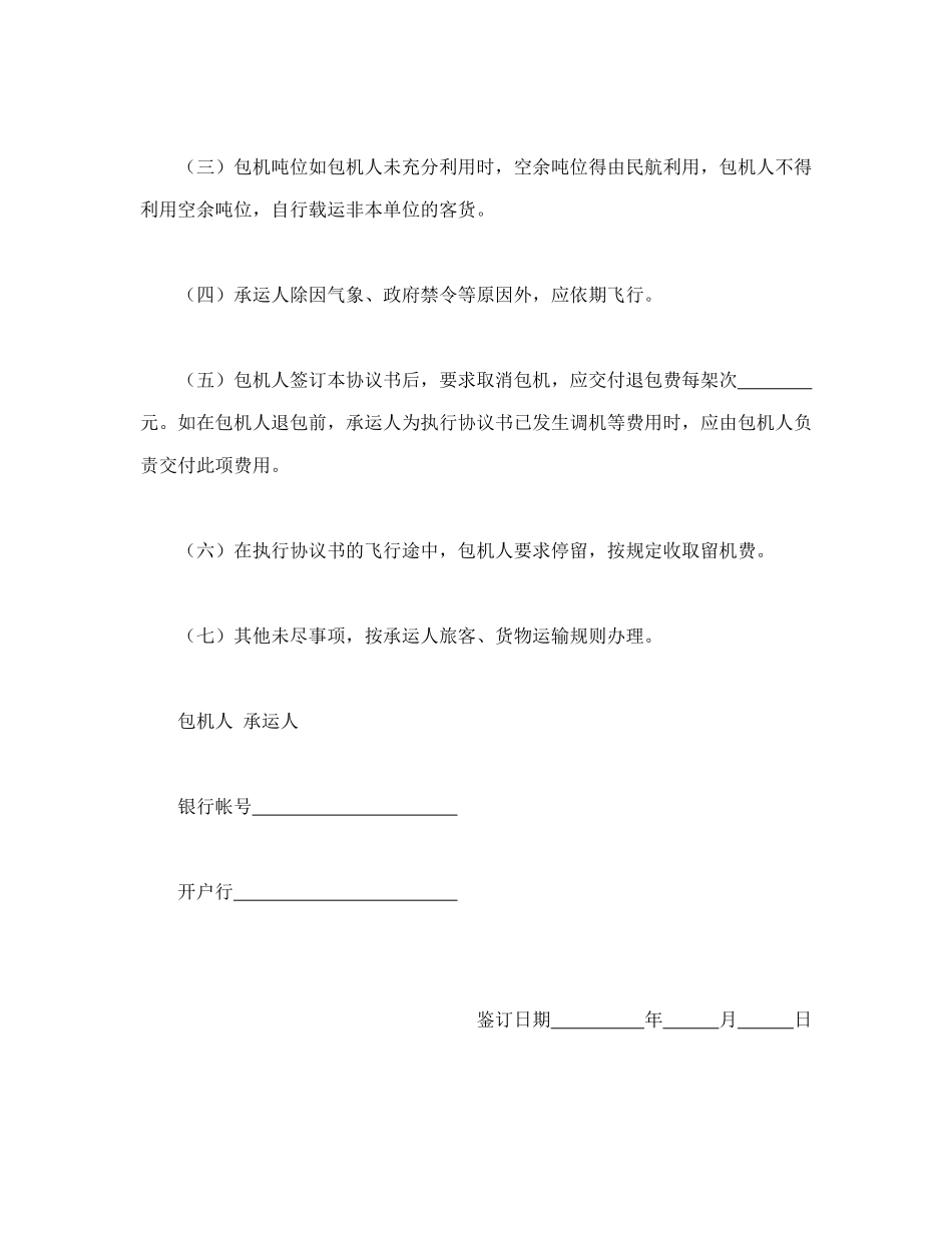常用合同模版-包机运输协议书.doc_第2页
