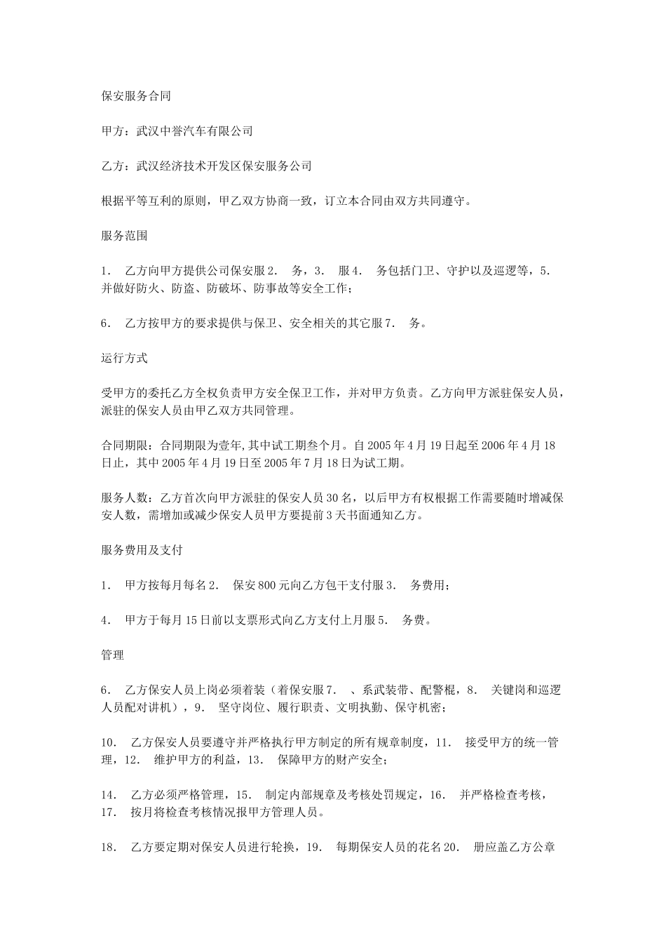 常用合同模版-保安服务合同.doc_第1页