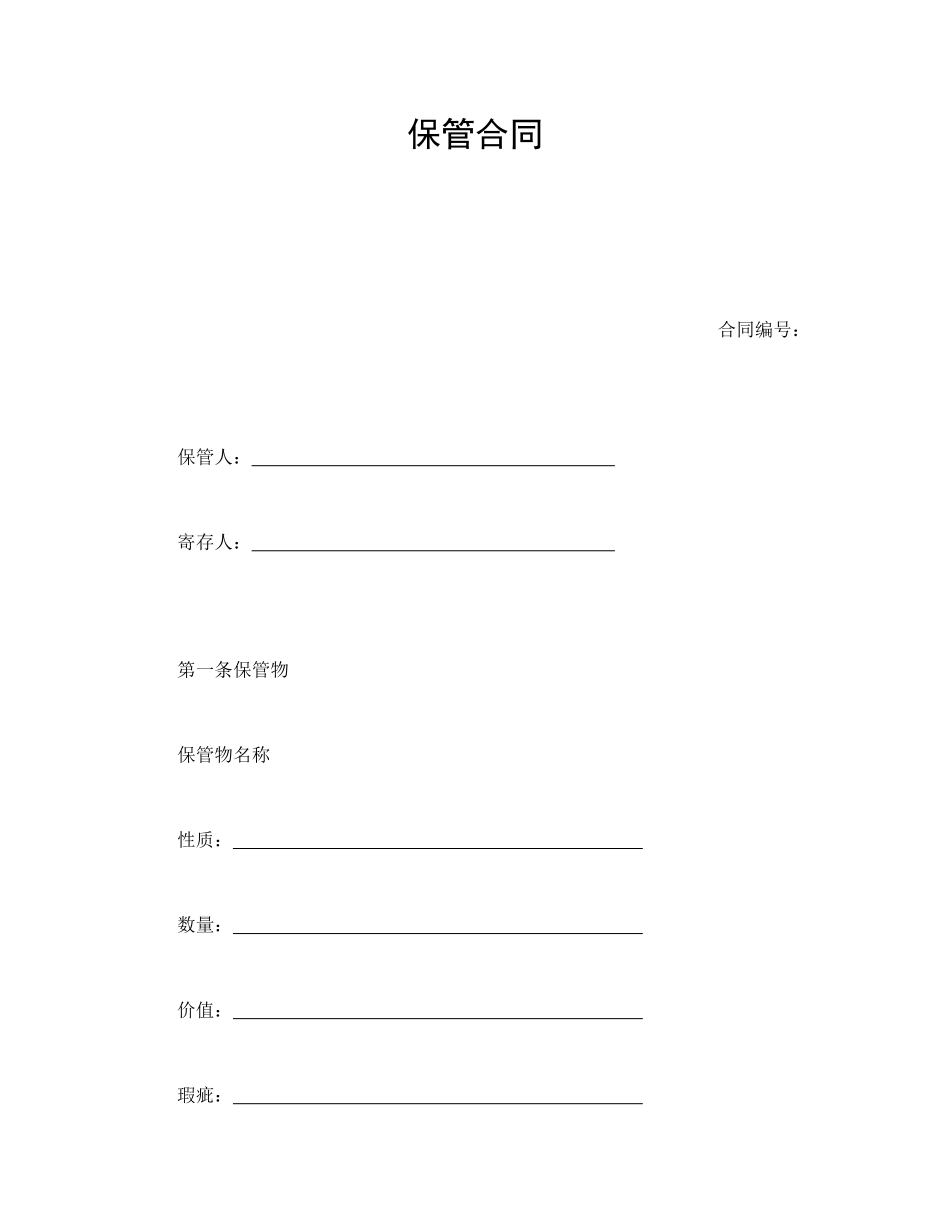 常用合同模版-保管合同.doc_第1页