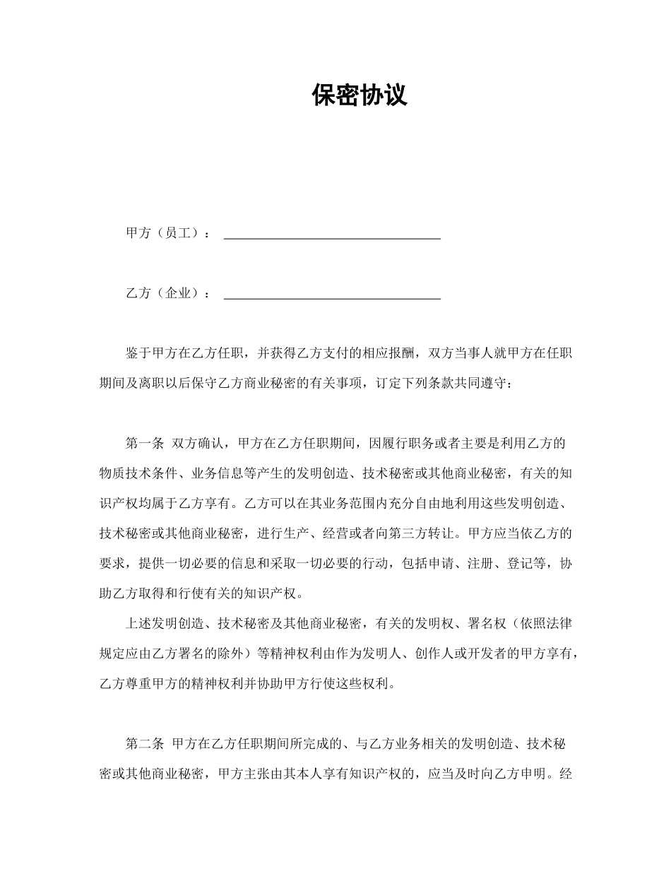 常用合同模版-保密协议.doc_第1页