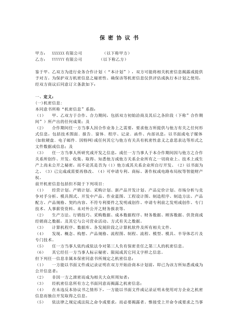 常用合同模版-保密协议--it类范本.docx_第1页