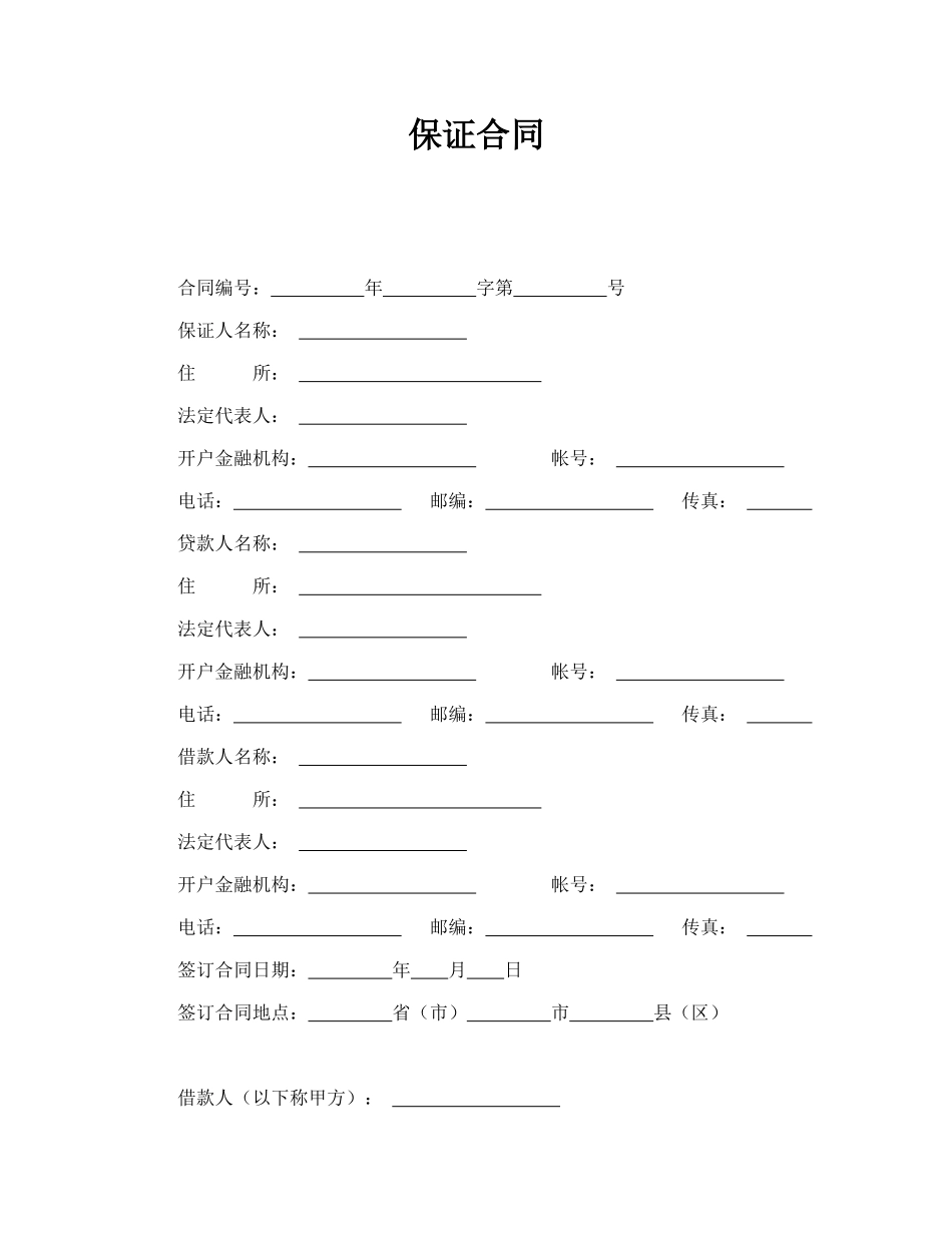 常用合同模版-保证合同(1).doc_第1页