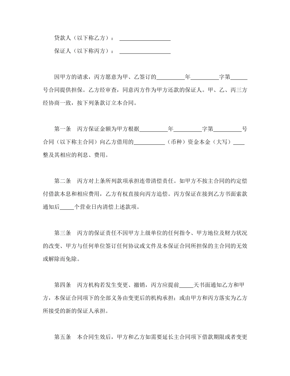 常用合同模版-保证合同(1).doc_第2页