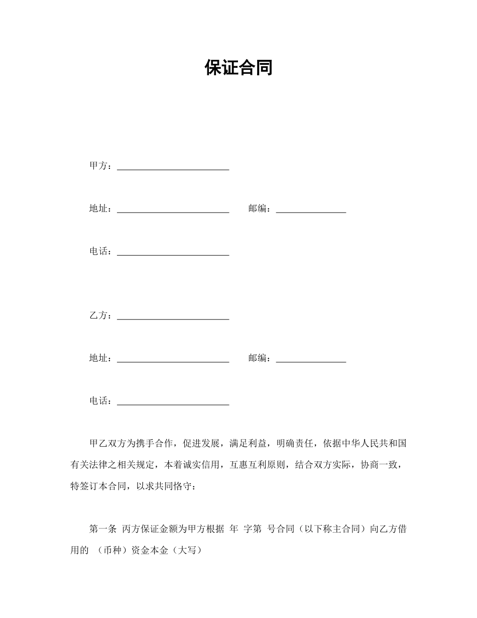 常用合同模版-保证合同(2).doc_第1页