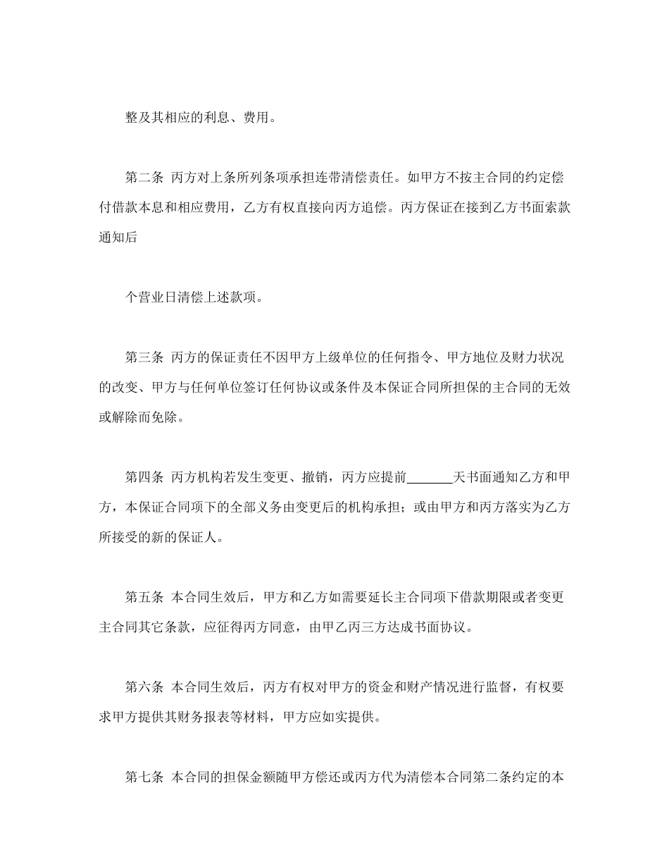 常用合同模版-保证合同(2).doc_第2页