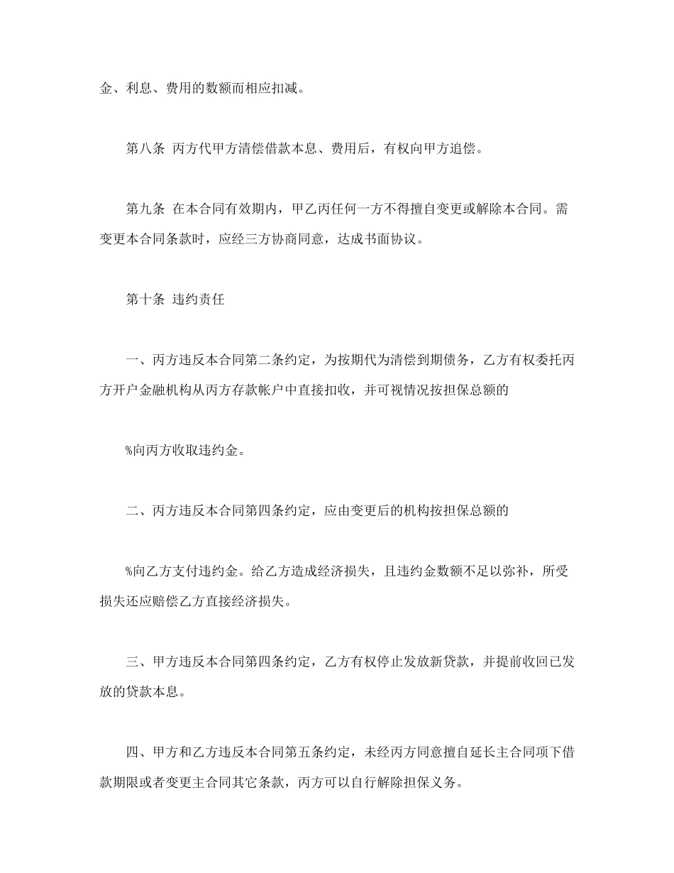 常用合同模版-保证合同(2).doc_第3页