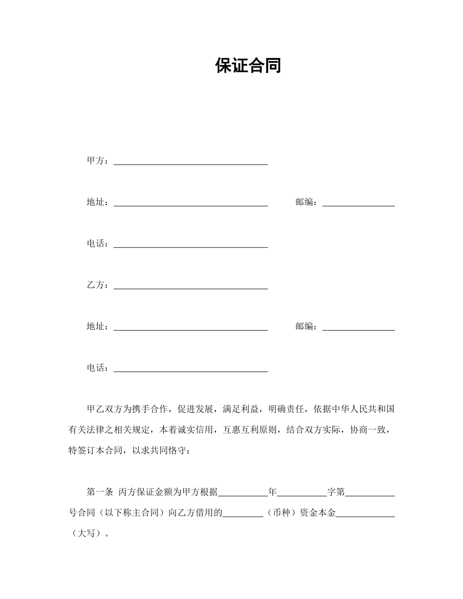 常用合同模版-保证合同.doc_第1页