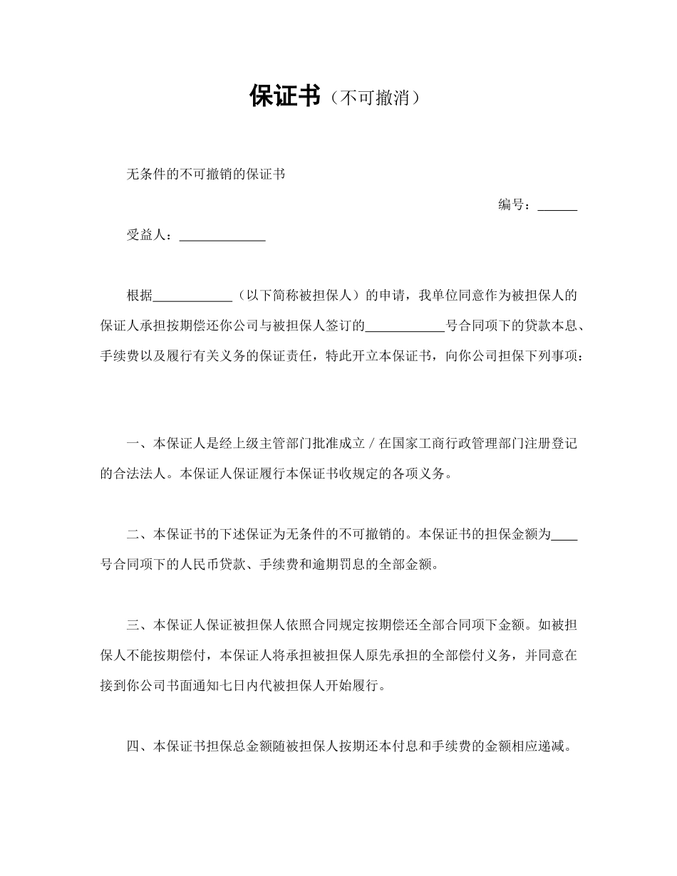 常用合同模版-保证书（不可撤消）.doc_第1页