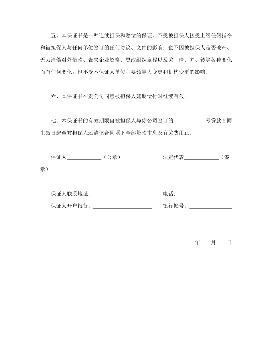 常用合同模版-保证书（不可撤消）.doc_第2页