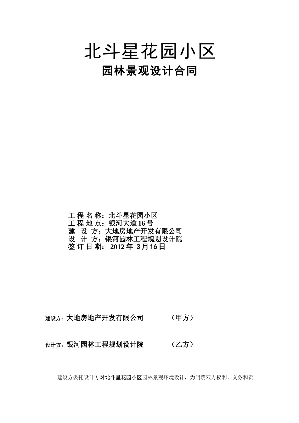 常用合同模版-北斗星花园小区园林景观设计合同(规范版本).doc_第1页