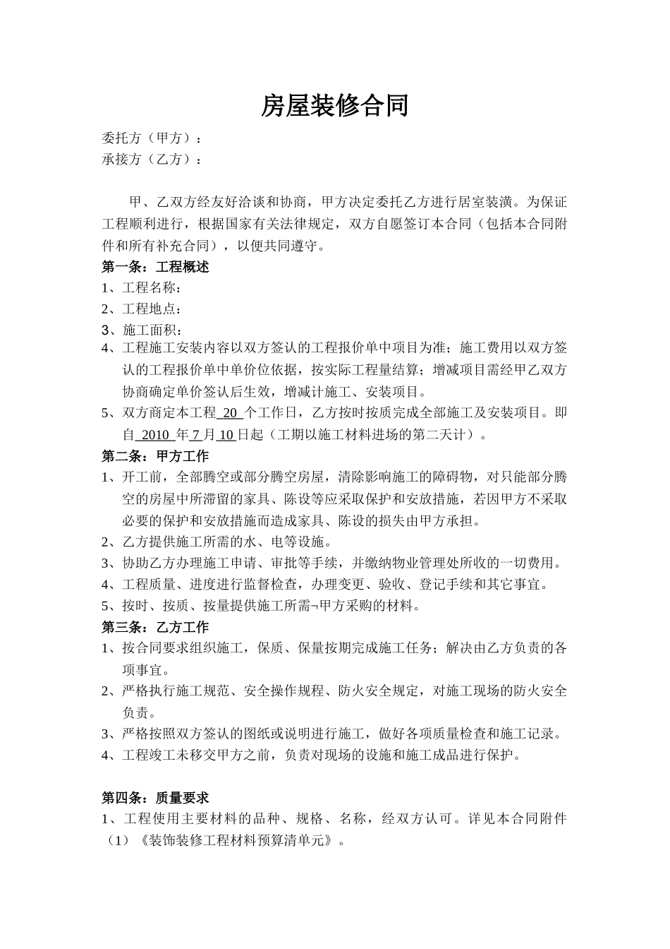 常用合同模版-北京房屋装修合同.doc_第1页