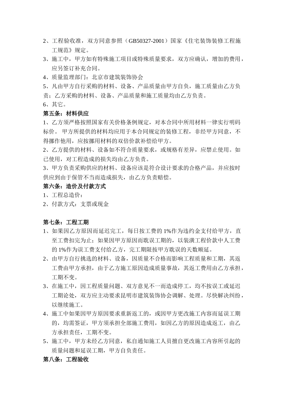 常用合同模版-北京房屋装修合同.doc_第2页
