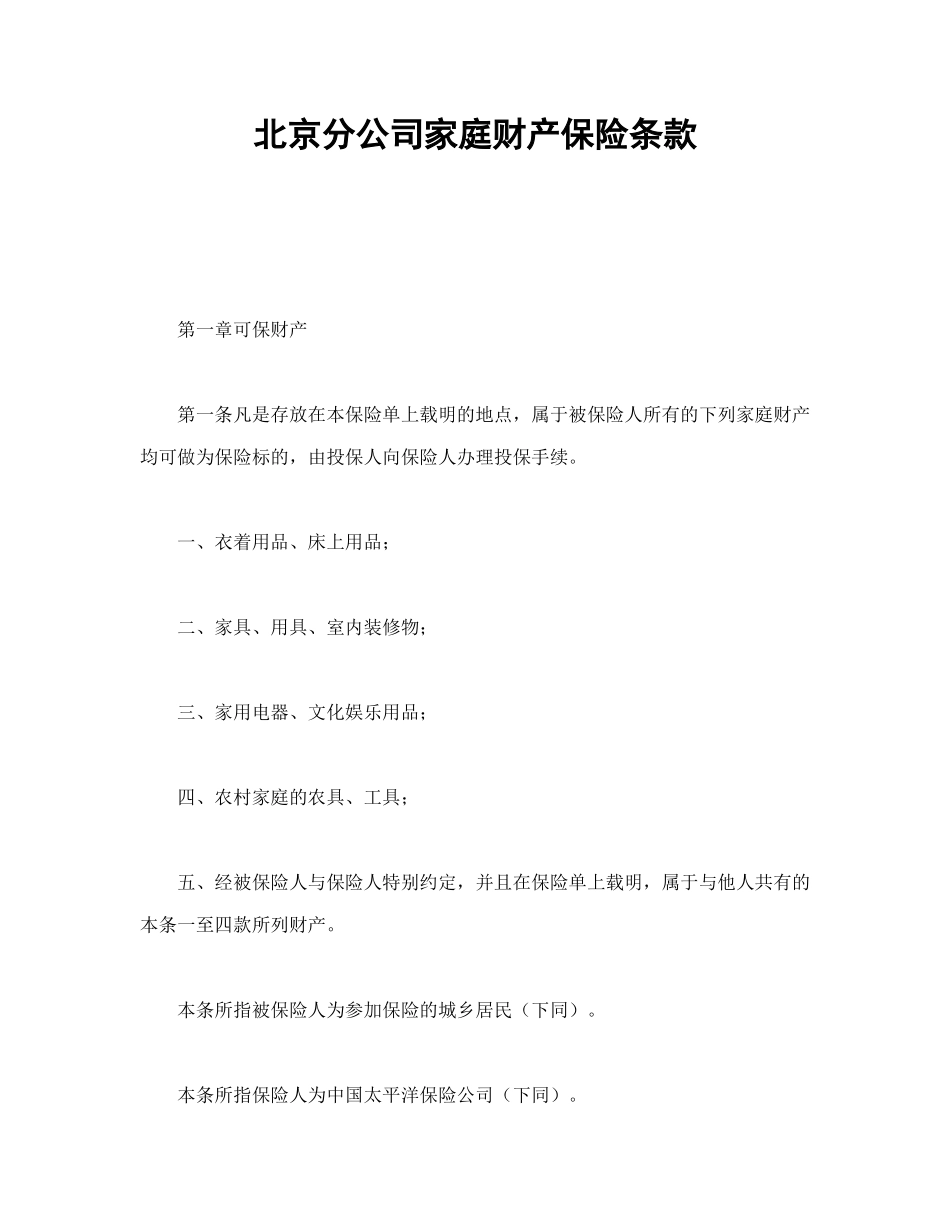 常用合同模版-北京分公司家庭财产保险条款.doc_第1页