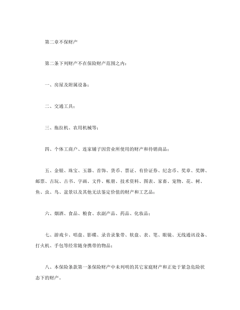 常用合同模版-北京分公司家庭财产保险条款.doc_第2页