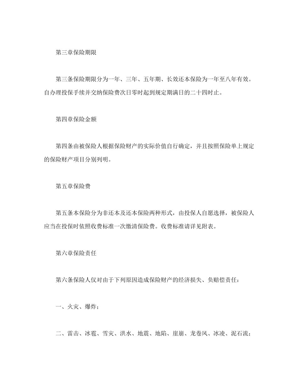 常用合同模版-北京分公司家庭财产保险条款.doc_第3页