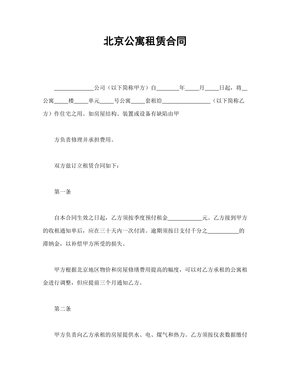 常用合同模版-北京公寓租赁合同(1).doc_第1页