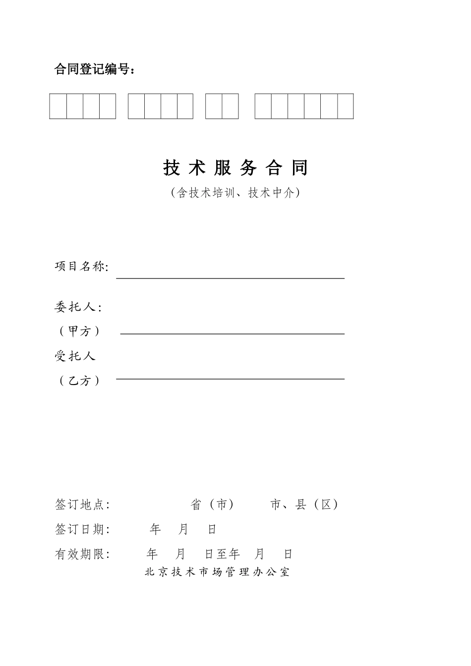 常用合同模版-北京技术服务合同.doc_第1页