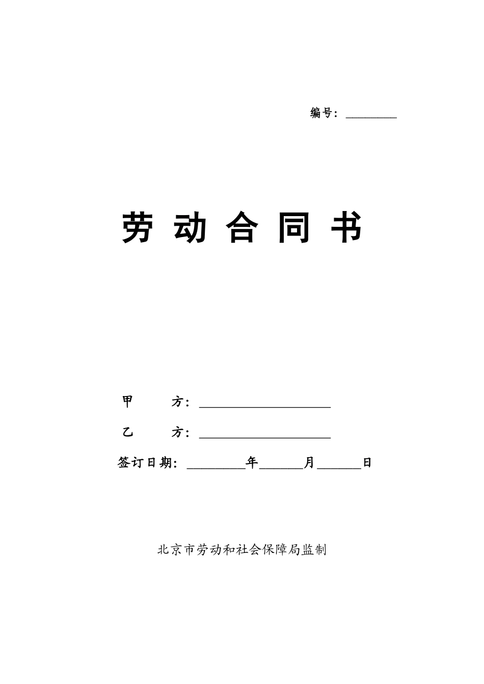常用合同模版-北京劳动合同(范本).doc_第1页