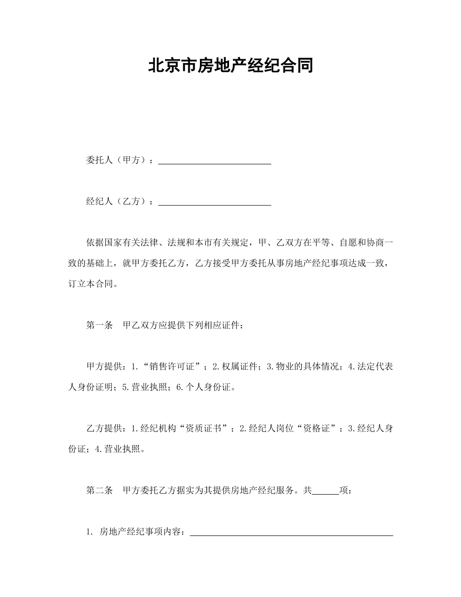 常用合同模版-北京市房地产经纪合同.doc_第1页