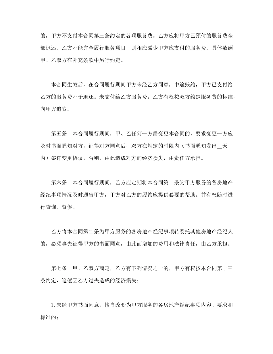 常用合同模版-北京市房地产经纪合同.doc_第3页