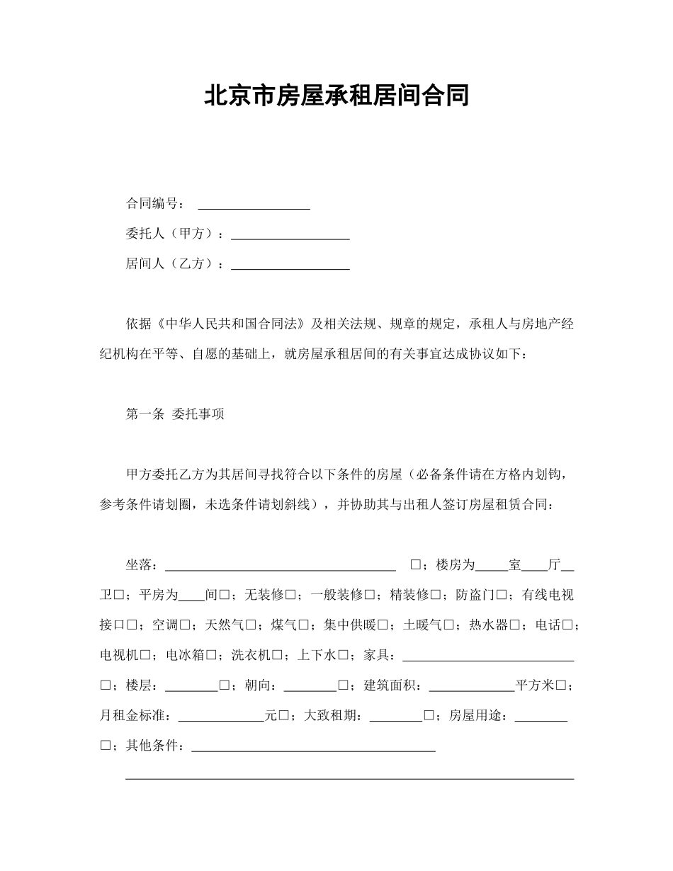 常用合同模版-北京市房屋承租居间合同(1).doc_第1页