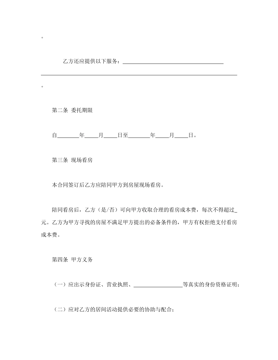 常用合同模版-北京市房屋承租居间合同(1).doc_第2页