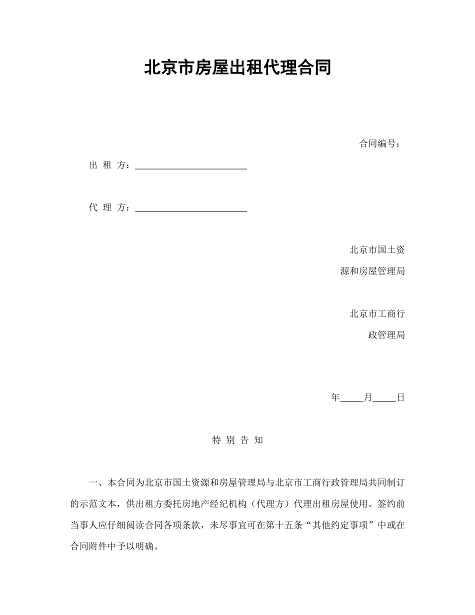 常用合同模版-北京市房屋出租代理合同.doc_第1页