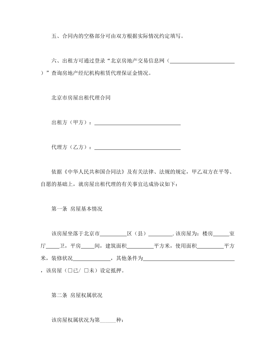 常用合同模版-北京市房屋出租代理合同.doc_第3页