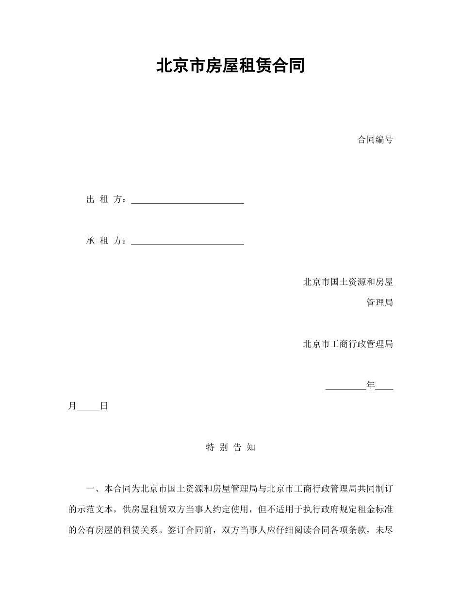 常用合同模版-北京市房屋租赁合同.doc_第1页