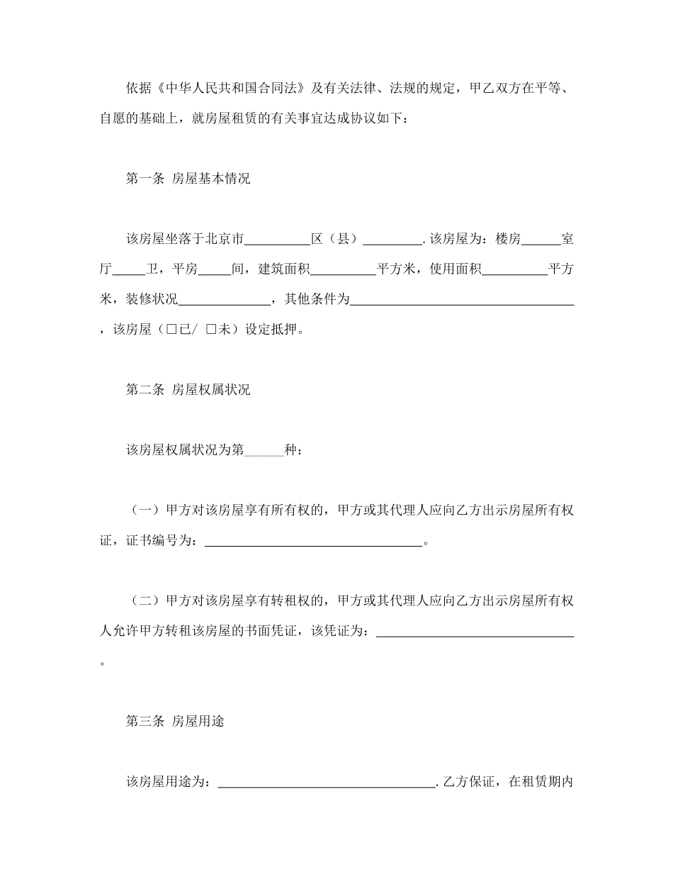 常用合同模版-北京市房屋租赁合同.doc_第3页