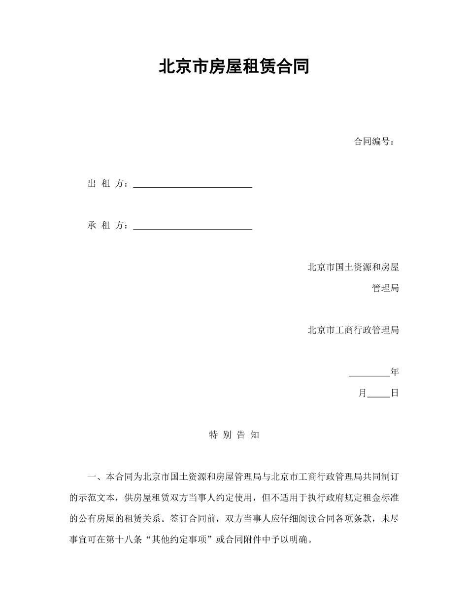 常用合同模版-北京市房屋租赁合同1.doc_第1页