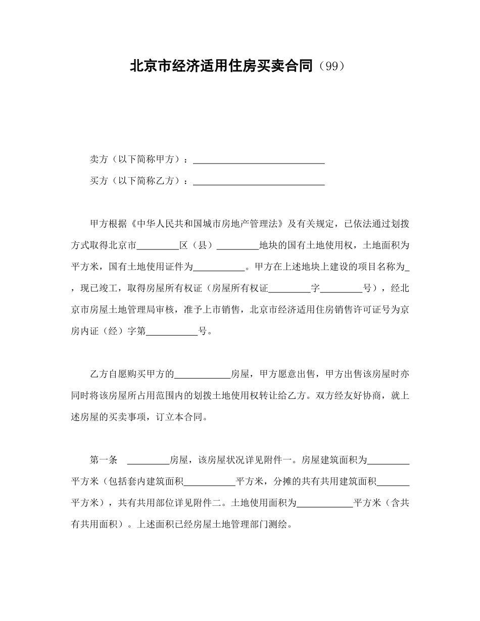 常用合同模版-北京市经济适用住房买卖合同（99）.doc_第1页