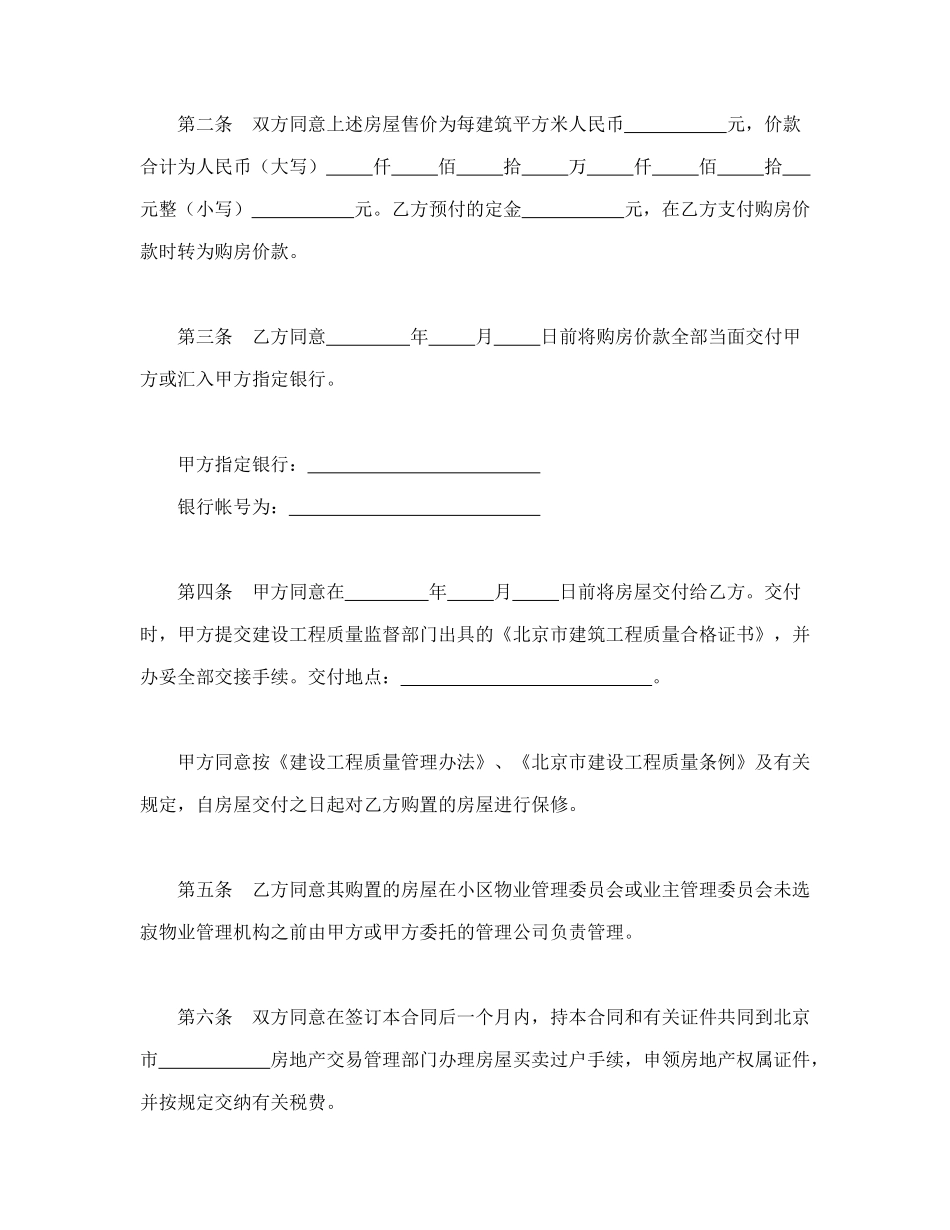 常用合同模版-北京市经济适用住房买卖合同（99）.doc_第2页