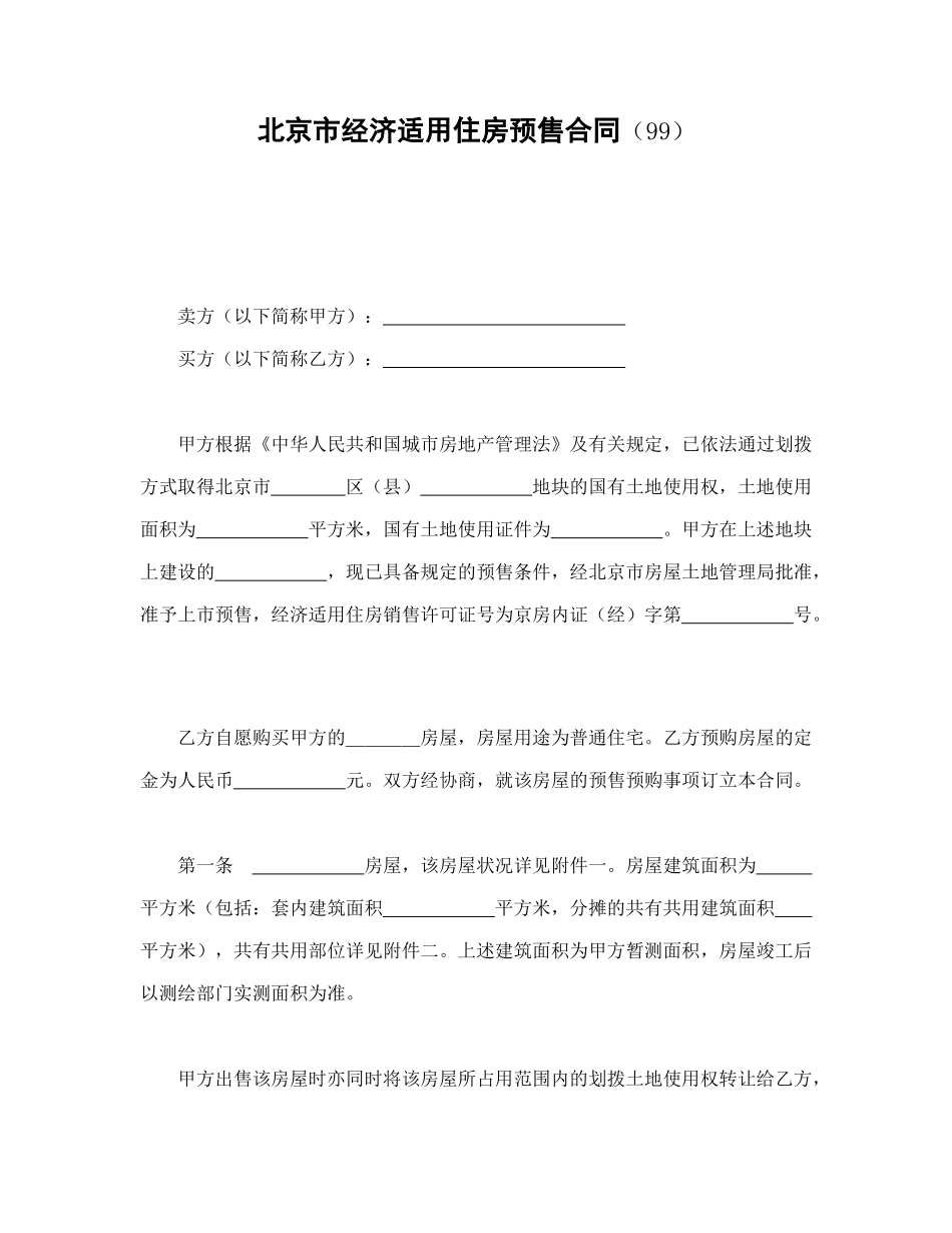 常用合同模版-北京市经济适用住房预售合同（99）.doc_第1页