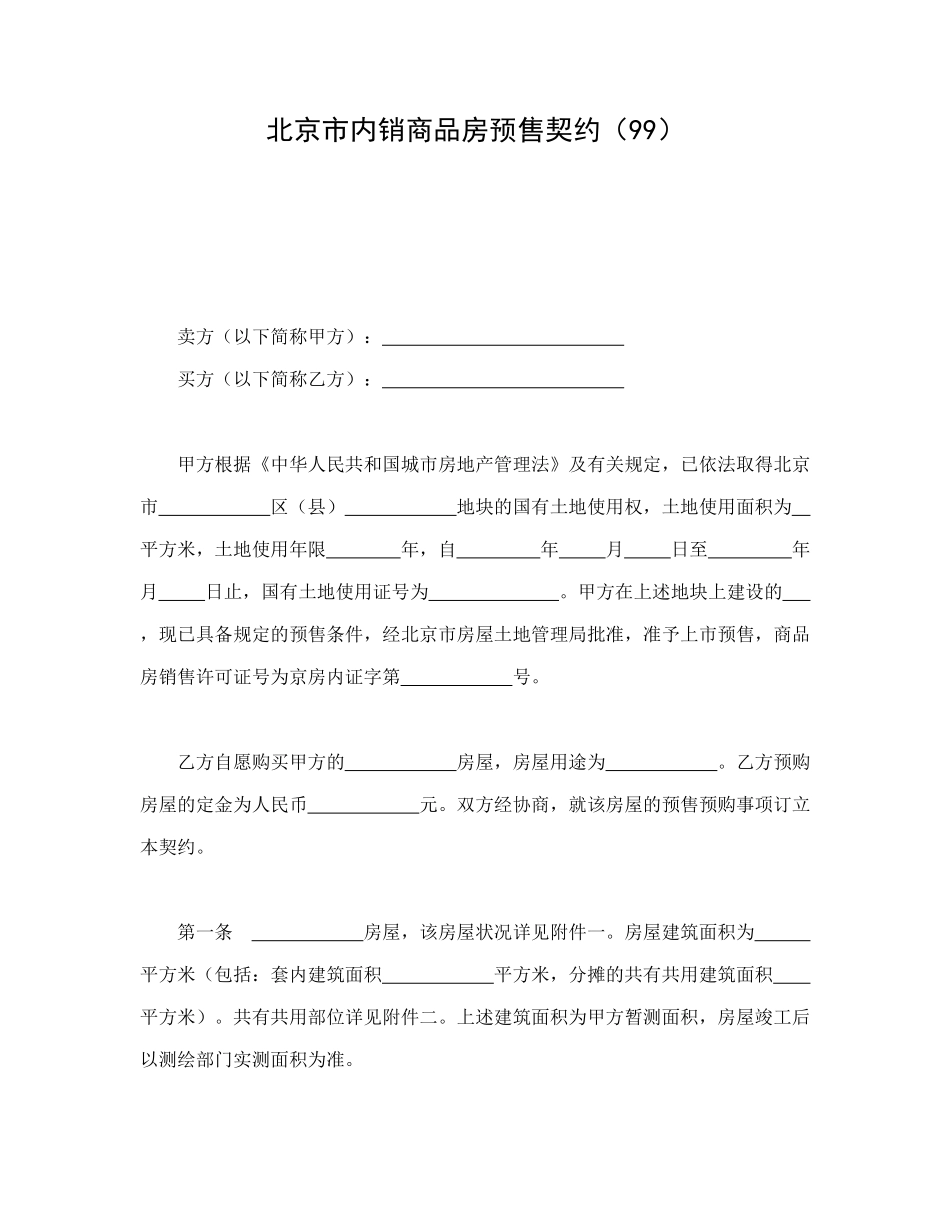 常用合同模版-北京市内销商品房预售契约（99）.doc_第1页