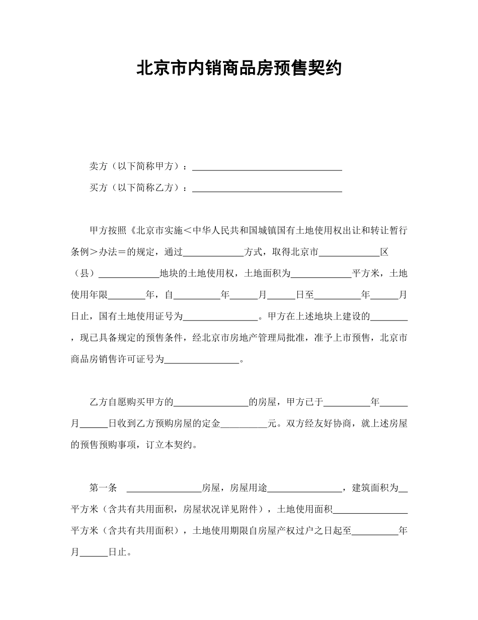 常用合同模版-北京市内销商品房预售契约.doc_第1页