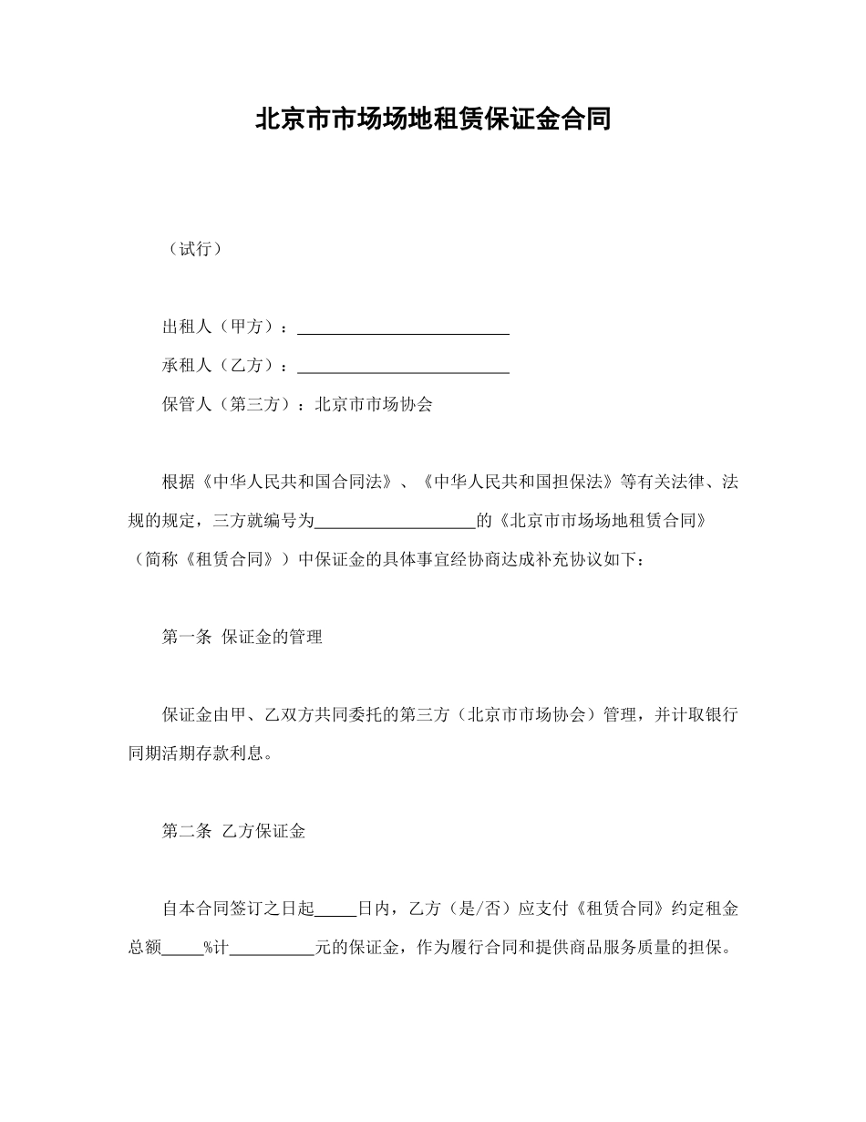 常用合同模版-北京市市场场地租赁保证金合同.doc_第1页