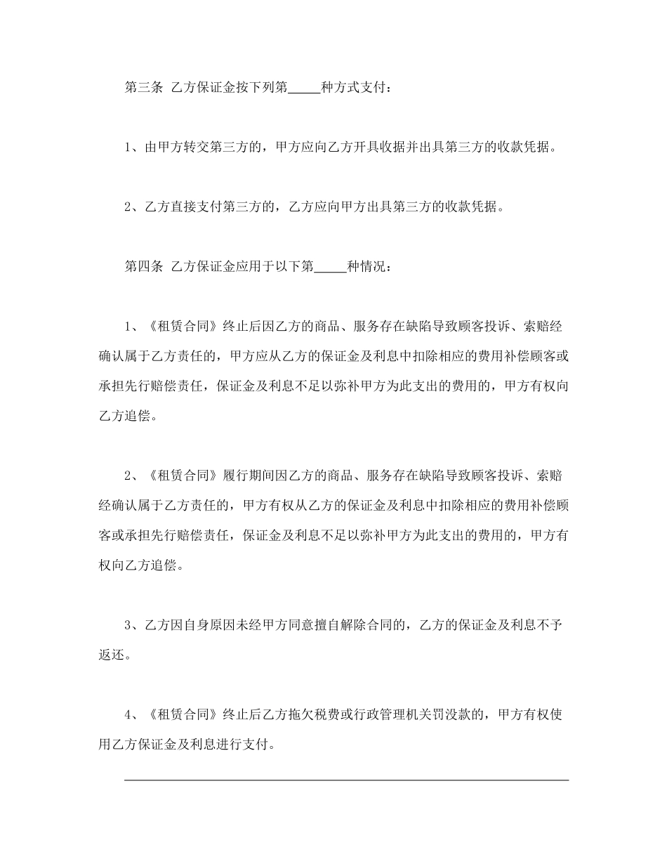 常用合同模版-北京市市场场地租赁保证金合同.doc_第2页