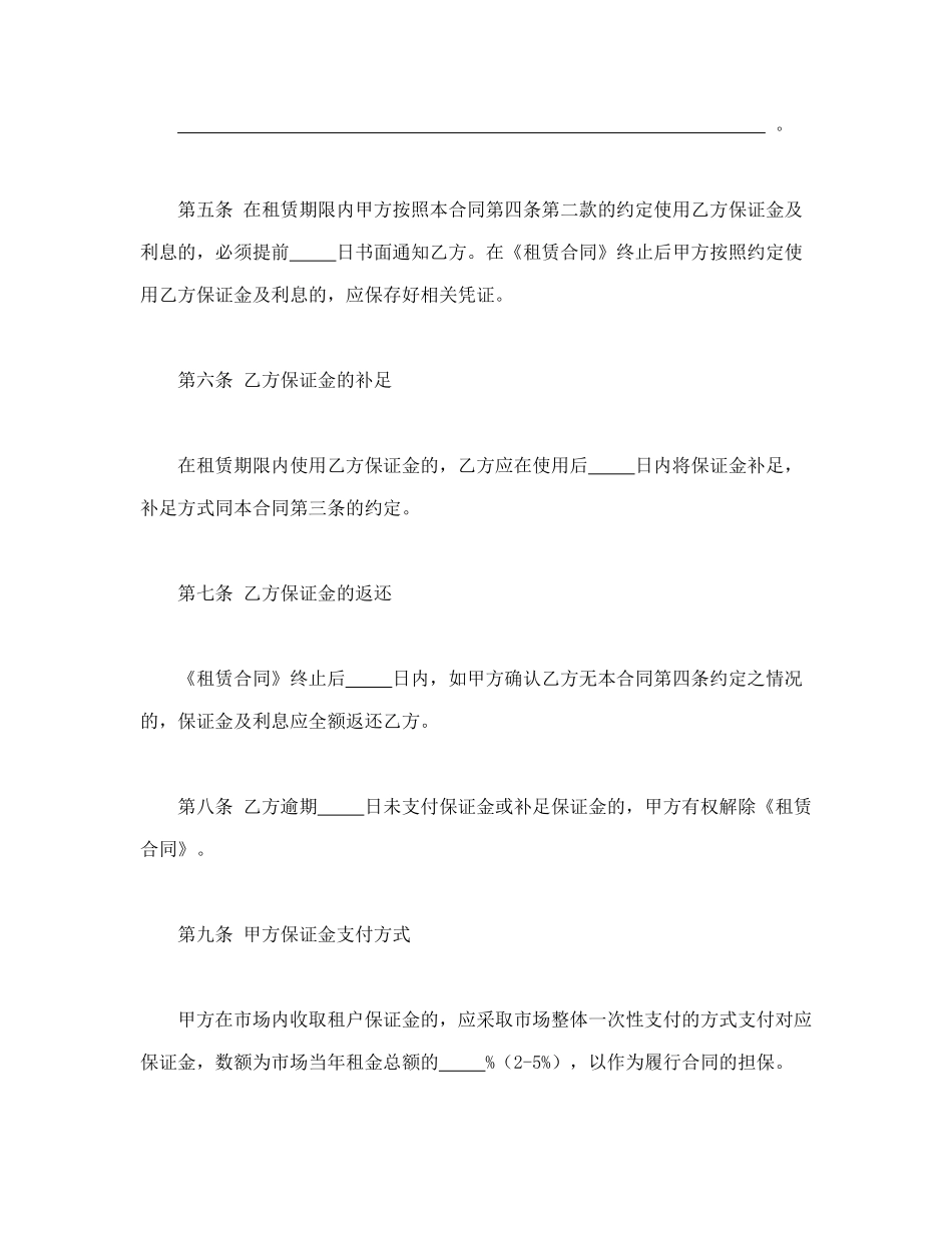 常用合同模版-北京市市场场地租赁保证金合同.doc_第3页
