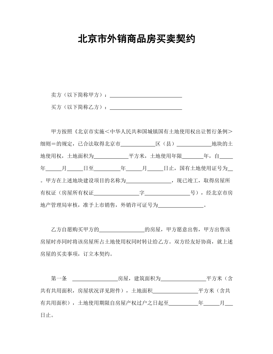 常用合同模版-北京市外销商品房买卖契约.doc_第1页