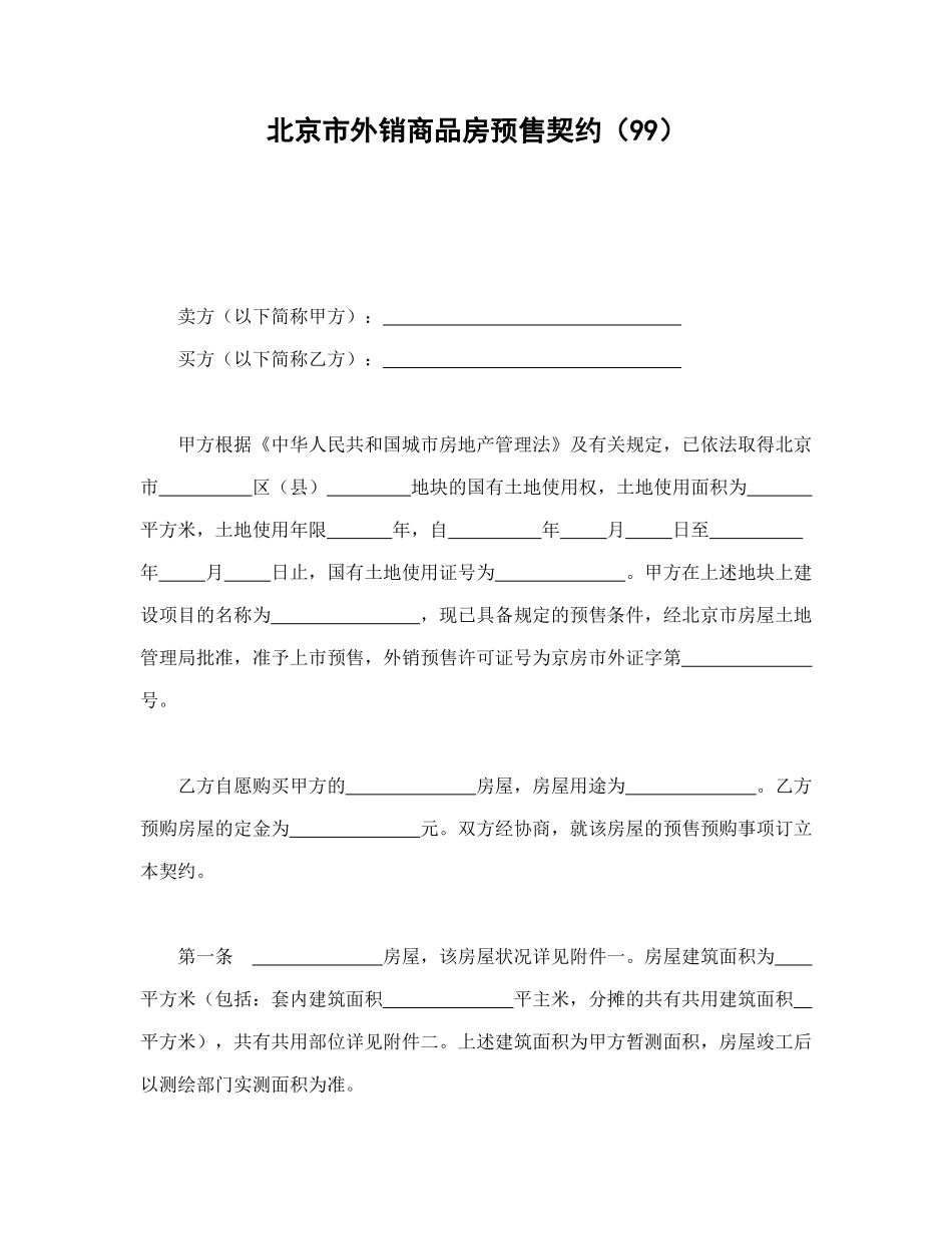 常用合同模版-北京市外销商品房预售契约（99）.doc_第1页
