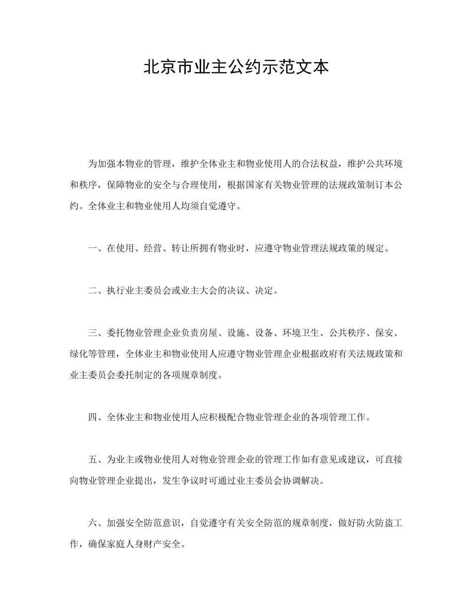 常用合同模版-北京市业主公约示范文本.doc_第1页