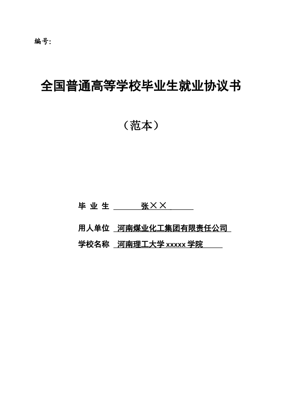 常用合同模版-毕业生就业协议书范本.doc_第1页