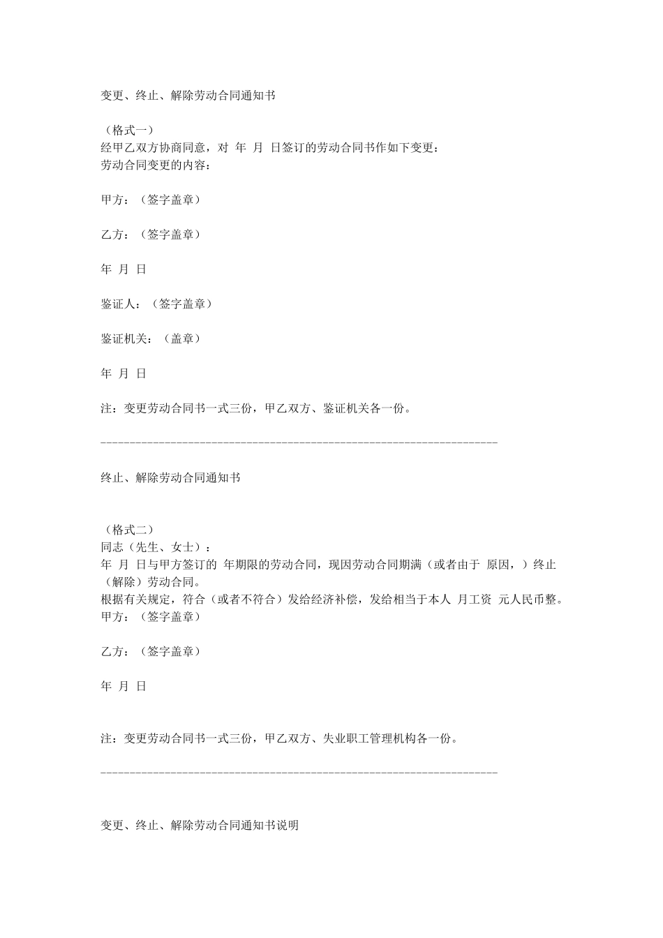 常用合同模版-变更、终止、解除劳动合同通知书.doc_第1页